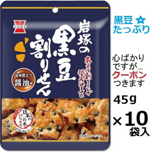 岩塚製菓 黒豆割りせん醤油味 45g×10袋入 しょうゆせんべい 個食 米菓 まとめ買い 黒豆せんべいこわれ【心ばかりですが…クーポンつきます☆】