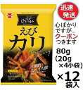 岩塚製菓 THEひとつまみえびカリ 80g(20g×4小袋)×12袋入 大人のおつまみ えびかり カレーせんべい おせんべい おつまみ えびせんべい 海老煎餅 まとめ買い ひとつまみ【心ばかりですが…クーポンつきます☆】