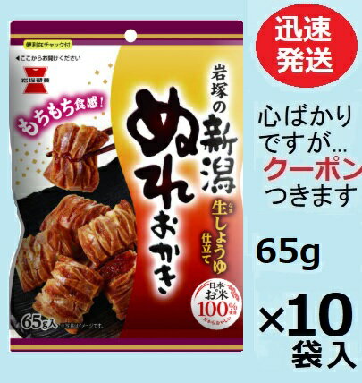 岩塚製菓 新潟ぬれおかき(個食小袋タイプ)65g×10袋入 しょうゆおかき ぬれせんべい イワツカ【心ばかりですが…クーポンつきます☆】のサムネイル