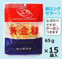 オウゴントウ 黄金糖 65g×15袋入 べっこう飴 べっ甲アメ【心ばかりですが…クーポンつきます☆】