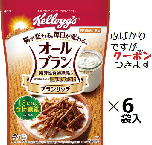 日本ケロッグ オールブランブランリッチ【心ばかりですが…クーポンつきます☆】250g×6袋入 まとめ買い 朝食 ビタミン シリアル 鉄分 食物繊維 トッピング