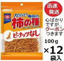亀田の柿の種ピーナッツなし 柿の種100% 亀田製菓 100g×12袋入 カメダ 柿の種だけ しょうゆ せんべい おつまみ 米菓 まとめ買い お菓子 箱買い【心ばかりですが…クーポンつきます☆】