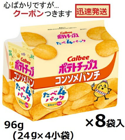 カルビー ポテトチップス コンソメパンチ たべよんパック 96g(24g×4小袋)×8袋入 食べきりサイズ スナック菓子 まとめ買い【心ばかりですが…クーポンつきます☆】