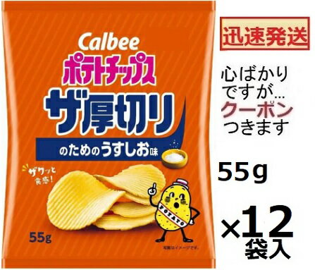 カルビー ポテトチップス ザ厚切りのためのうすしお味 55g×12袋入 厚切りポテト ポテチ スナック菓子 ..