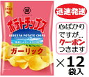 湖池屋 ポテトチップスガーリック 55g×12袋入 コイケヤ ポテチ スナック菓子 まとめ買い 【心ばかりですが…クーポンつきます☆】(4)