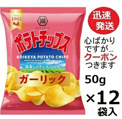 湖池屋 ポテトチップスガーリック 50g×12袋入 コイケヤ ポテチ ガーリック おつまみ スナック菓子 まと..