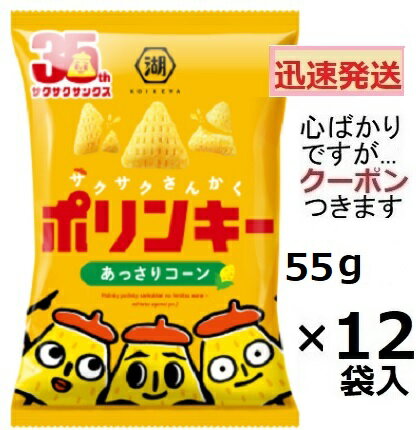 湖池屋 ポリンキーあっさりコーン 55g×12袋入 コーンスナック スナック菓子 まとめ買い コイケヤ【心ばかりですが…クーポンつきます☆】