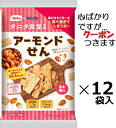 栗山米菓 タニタ食堂監修のアーモンドせん 80g(16g×5小袋)×12袋入 まとめ買い せんべ