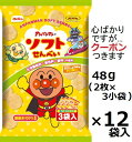 栗山米菓 アンパンマンのソフトせんべい 48g(16g×3小袋)×12袋入 あんぱんまんおせんべい あまくちしょうゆ ソフトせんべい 幼児用せんべい 【心ばかりですが…クーポンつきます☆】