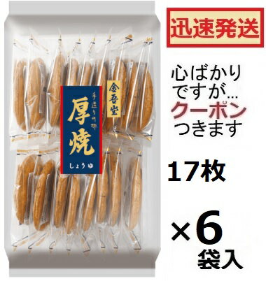 金吾堂製菓 厚焼しょうゆ味 大袋 17枚×6袋入 堅焼きせんべい 醤油煎餅 お菓子 箱買い 金吾堂厚焼【心ばかりですが…クーポンつきます☆】