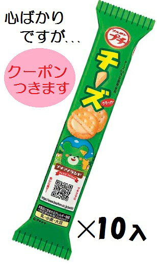 【心ばかりですが…クーポンつきます☆】ブルボン プチチーズ 40g×10袋入 まとめ買い ひとくちサイズ クマ クラッカー おつまみ パーティ チーズサンド