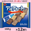 ブルボン アルフォート ファミリーサイズ168g×12袋入 帆船 チョコクッキー チョコ菓子 まとめ買い ダイジェスティブビス 大袋 アソート クール便を選択さ...