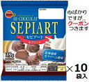 ブルボン セピアート生クリーム 39g×10袋入 クール便を選択された場合別途300円かかります 個包装 チョコ まとめ買い バレンタイン 生クリームチョコレー...