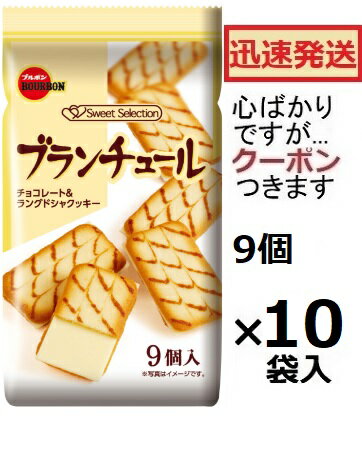 ブルボン ブランチュール 9個×10袋入 バレンタイン ホワイトデー ラングドシャクッキー お菓子 チョコサンドクッキー クッキー お茶菓子 まとめ買い 【心ばかりですが…クーポンつきます☆】
