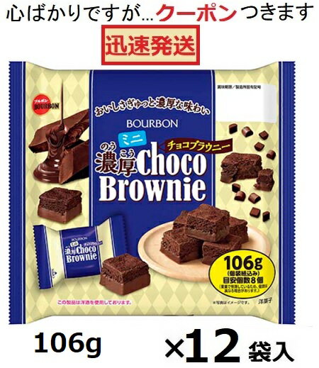 ブルボン ミニ濃厚チョコブラウニー 106g×12袋入 バレンタイン ホワイトデー チョコ菓子 まとめ買い ブラウニー チョコブラウニー お茶菓子【心ばかりですが…クーポンつきます☆】