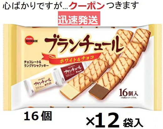 ブルボン ブランチュール 16個×12袋入 バレンタイン ホワイトデー ラングドシャクッキー お菓子 チョコサンドクッキー クッキー まとめ買い お茶菓子【心ばかりですが…クーポンつきます☆】