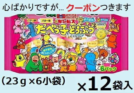 ギンビス たべっ子どうぶつバター味 138g(23g×6パック)×12袋入 どうぶつビス 英字ビスケット 小袋 お菓子 箱買い【心ばかりですが…クーポンつきます☆】
