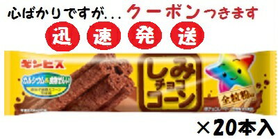 ギンビス しみチョココーン全粒粉スティック 20本入 チョコ菓子【心ばかりですが…クーポンつきます☆】のサムネイル