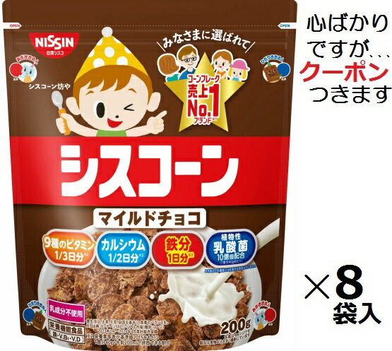 【心ばかりですが…クーポンつきます☆】日清シスコ シスコーンマイルドチョコ 200g×8袋入 まとめ買い 朝食 ビタミン 鉄分 コーンフレーク 葉酸 乳酸菌 カルシウム