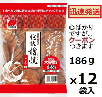 三幸製菓 越後樽焼しょうゆ味 186g(チャック袋)×12袋入 しょうゆ煎餅 堅焼きせんべい 醬油せんべい【心..