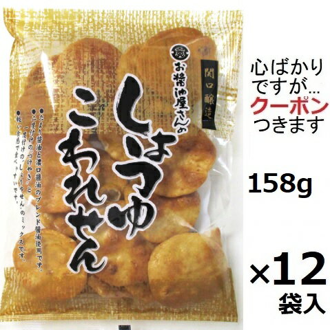 関口醸造 しょうゆこわれせん 158g×12袋入 茨城県筑西市 割れせんべい こわれ煎餅【心ばかりですが…ク..