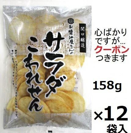 関口醸造 サラダこわれせん 158g×12袋入 茨城県筑西市 塩 割れせんべい こわれ煎餅【心ばかりですが…ク..