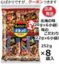 でん六 大入り12袋ペアパック 252g(味のこだわり22g×6小袋・北海の味20g×6小袋)×8袋入 ナッツ菓子 豆アソート 味のこだわり 好きです北海の味 豆菓子 おつまみ お茶請け【心ばかりですが…クーポンつきます☆】