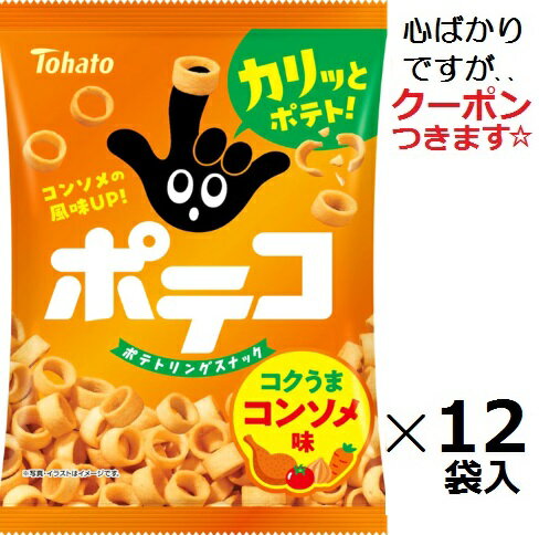 東ハト ポテココンソメ味 60g×12袋入 まとめ買い ポテトスナック おつまみ パーティ【心ばかりですが…クーポンつきます☆】