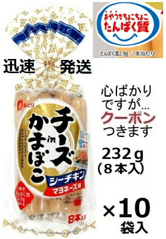 なとり チーズinかまぼこシーチキンマヨネーズ 232g(8本入)×10袋入 たんぱく質おやつ ローリングストッ..