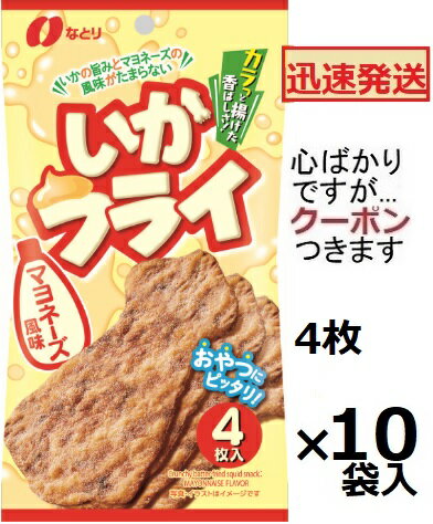 なとり いかフライ マヨネーズ 4枚×10袋入 イカ姿フライ おつまみ ナトリ スナック菓子 イカスナック【心ばかりですが…クーポンつきます☆】