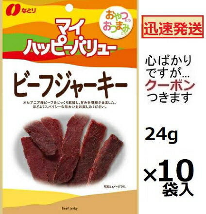 なとり マイハッピーバリュー ビーフジャーキー 24g×10袋入 ビーフジャーキー ジャーキー おつまみ 【心ばかりですが…クーポンつきます☆】