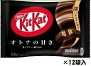 ネスレ キットカット大人の甘さ 12枚×12袋入 クール便を選択された場合別途300円かかります。 チョコ まとめ買い【心ばかりですが…クーポンつきます☆】