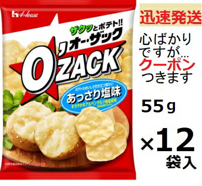 ハウス食品 オーザックあっさり塩 55g×12袋入 スナック菓子 ポテトスナック 【心ばかりですが…クーポンつきます☆】