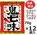 ひざつき製菓 鬼やみつき七味あられ 70g×12袋入 武平作 しょうゆあられ 小粒あられ 七味あられ 米菓 鬼七味せんべい 唐辛子せんべい まとめ買い お菓子 箱買い おつまみ【心ばかりですが…クーポンつきます☆】