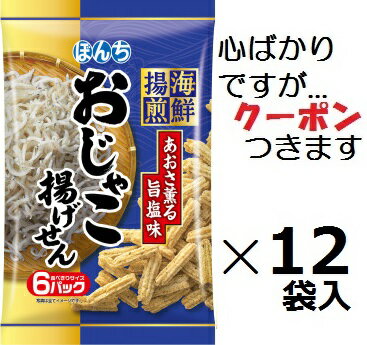 ぼんち 海鮮揚煎おじゃこ揚げせん 【心ばかりですが…クーポンつきます☆】 72g(12g×6小袋)×12袋入 まとめ買い 塩揚げせん おつまみ じゃこせんべい
