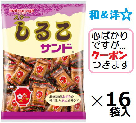 松永製菓 スターしるこサンド 160g×16袋入 おしるこビスケット あんこビスケット お菓子 箱買い 【心ばかりですが…クーポンつきます☆】