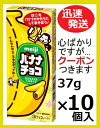 明治 バナナチョコ 37g×10個入 トッピングチョコ チョコ菓子 小粒チョコクール便を選択された場合別途300円かかります。【心ばかりですが…クーポンつきます...