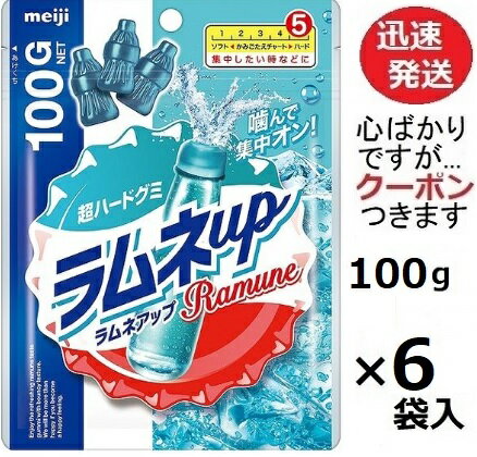 明治 ラムネアップ 100g×6個入 ハードグミ ラムネグミ サイダーグミ グミ お菓子 ロングセラーグミ【心..