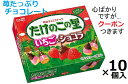 明治 たけのこの里いちご&ショコラ 61g×10箱入 たけのこの里苺味 トッピング イチゴチョコ チョコ菓子クール便を選択された場合別途300円かかります。 【...