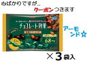 明治 チョコレート効果カカオ72%アーモンド大袋* 166g×3袋入 チョコ菓子 まとめ買い チョコレート効果アーモンド ハイカカオ 高カカオ クール便を選択さ...