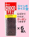 明治 チョコベビージャンボ 102g×6個入クール便を選択された場合別途300円かかります。【心ばかりですが…クーポンつきます☆】
