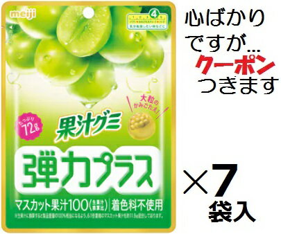 【心ばかりですが…クーポンつきます☆】明治 果汁グミ弾力プラスマスカット 72g×7袋入 まとめ買い ハードグミ ぶどうグミ 大粒グミ デザートのサムネイル