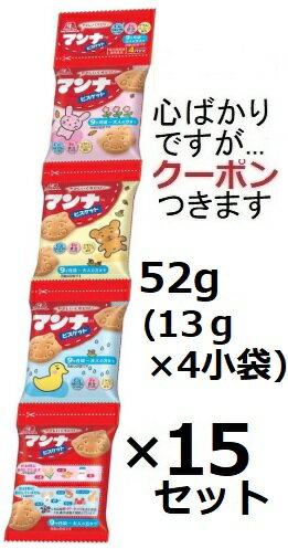 森永製菓 マンナビスケットおやつパック 52g(13g×4連)×15セット入 ビスケット 幼児ビス 小袋 お菓子 まとめ買い【心ばかりですが…クーポンつきます☆...