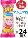 やおきん ストロベリーソフト 1個×24個入【心ばかりですが...クーポンつきます】マシュマロ 駄菓子 いちごマシュマロ