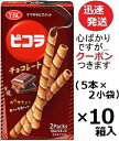 ピコラチョコレート味 ヤマザキビスケット 10本(5本×2パック)×10箱入 ナビスコ チョコ まとめ買い チョコ菓子 製菓材料 ロールクッキー ルーベラ チョコクッキー パフェ用クッキー【心ばかりですが…クーポンつきます☆】