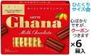 ロッテ ガーナエクセレント 26枚(個包装)×6箱入 チョコレート まとめ買い バレンタイン ミルクチョコ クール便を選択された場合別途300円かかります。 ク...