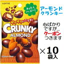 ロッテ クランキーアーモンド プチパック 45g×10袋入 アーモンドチョコ クランチチョコ 食べきり バレンタイン まとめ買い おつまみ 個食クール便を選択された場合別途300円かかります。【心ばかりですが…クーポンつきます☆】