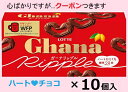 ロッテ ガーナリップル 58g×10箱入 ハートチョコ チョコ菓子 ミルクチョコレート バレンタイン トッピング クール便を選択された場合別途300円かかります...