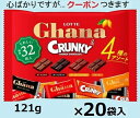 ロッテ ガーナ&クランキーシェアパック 121g×20袋入 アソートチョコ チョコレート バレンタイン クール便を選択された場合別途300円かかります。【心ばか...