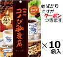 サクマ製菓 コメダ珈琲店キャンデー 67g×10袋入 まとめ買い コーヒー 飴 アメ【心ばかりですが…クーポンつきます☆】